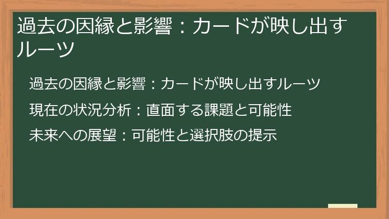 過去の因縁と影響：カードが映し出すルーツ