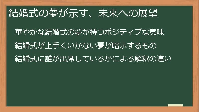 結婚式の夢が示す、未来への展望