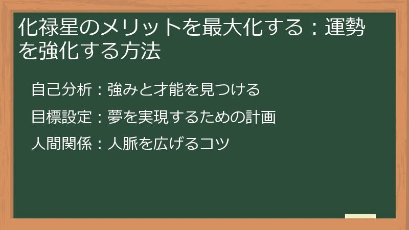 化禄星のメリットを最大化する：運勢を強化する方法