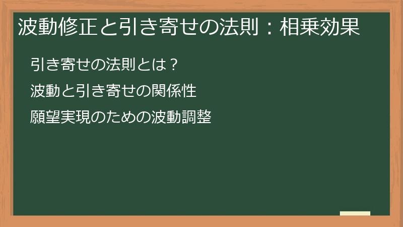 波動修正と引き寄せの法則：相乗効果