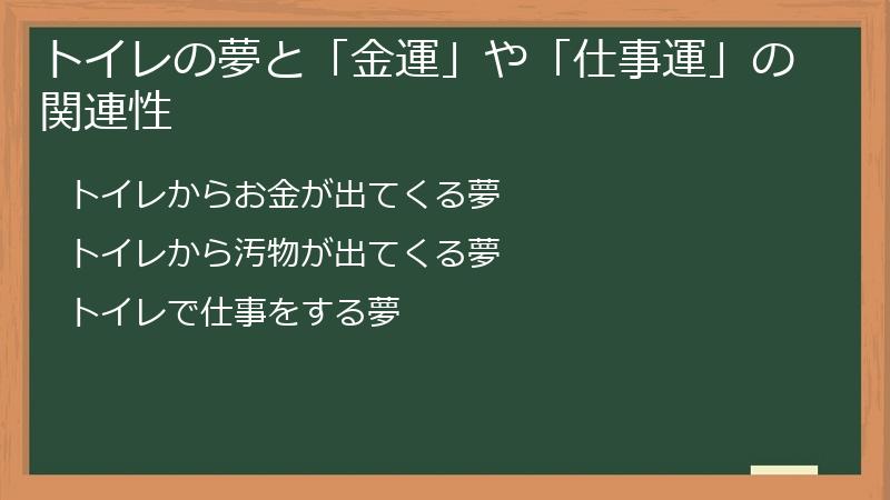 トイレの夢と「金運」や「仕事運」の関連性