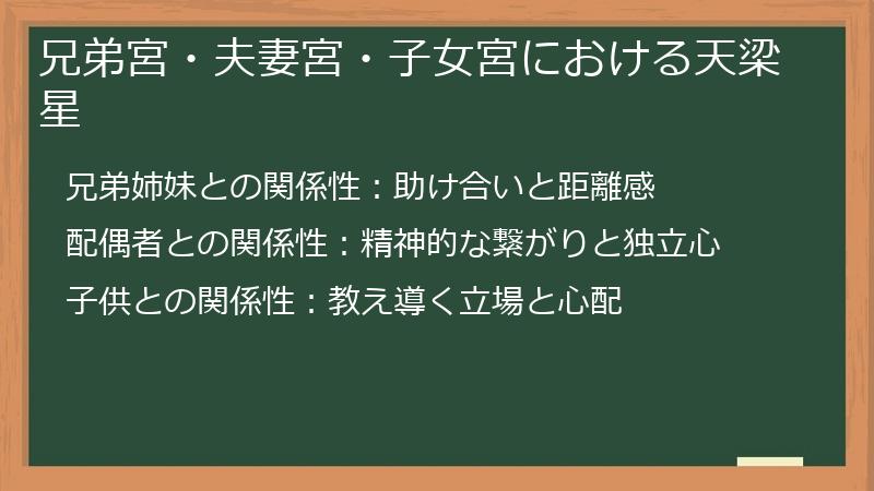 兄弟宮・夫妻宮・子女宮における天梁星