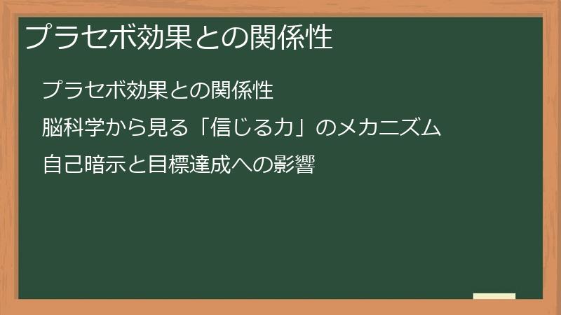 プラセボ効果との関係性