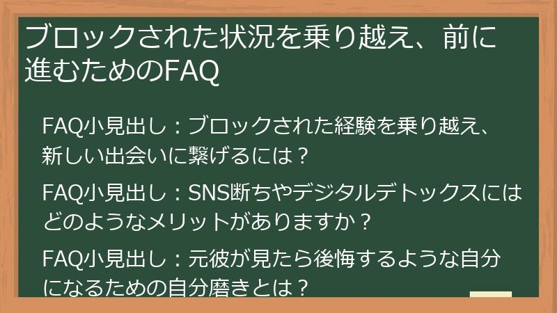 ブロックされた状況を乗り越え、前に進むためのFAQ