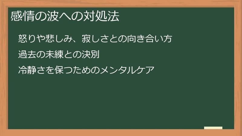 感情の波への対処法