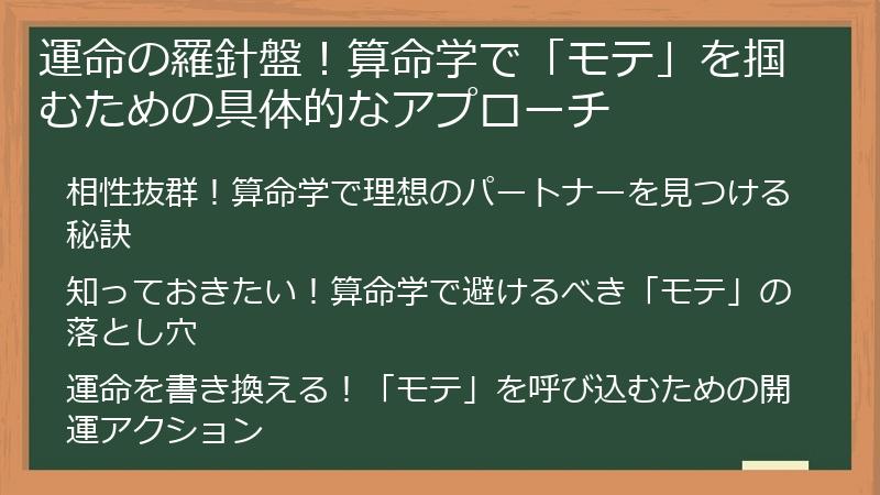 運命の羅針盤！算命学で「モテ」を掴むための具体的なアプローチ