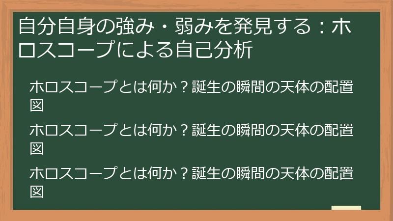 自分自身の強み・弱みを発見する：ホロスコープによる自己分析