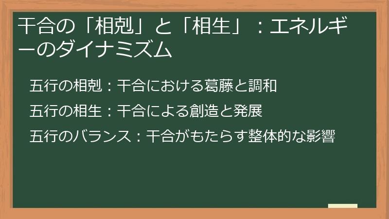 干合の「相剋」と「相生」:エネルギーのダイナミズム