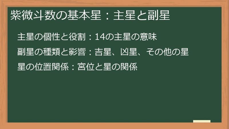 紫微斗数の基本星：主星と副星