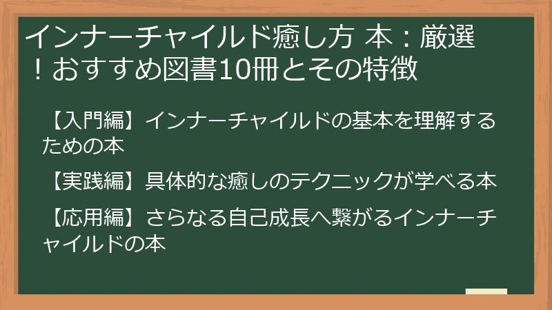 インナーチャイルド癒し方 本：厳選！おすすめ図書10冊とその特徴