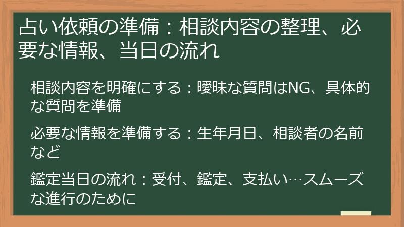 占い依頼の準備：相談内容の整理、必要な情報、当日の流れ
