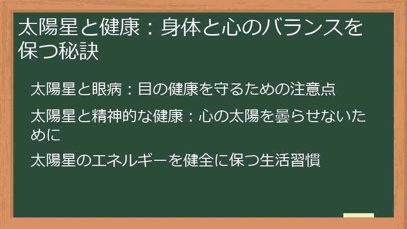 太陽星と健康:身体と心のバランスを保つ秘訣
