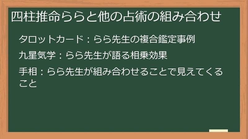 四柱推命ららと他の占術の組み合わせ