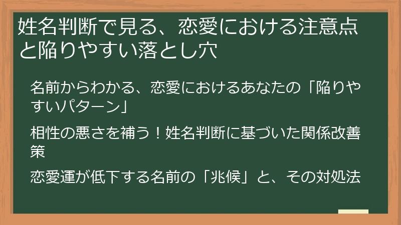 姓名判断で見る、恋愛における注意点と陥りやすい落とし穴