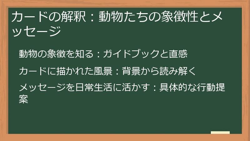 カードの解釈：動物たちの象徴性とメッセージ