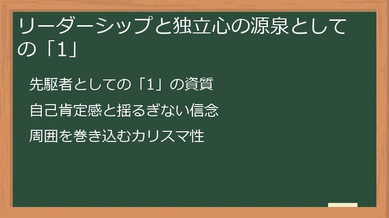 リーダーシップと独立心の源泉としての「1」