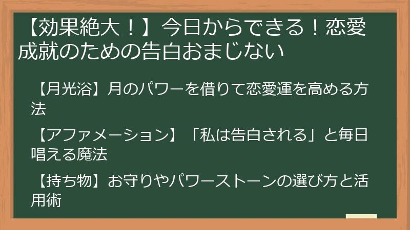 【効果絶大！】今日からできる！恋愛成就のための告白おまじない