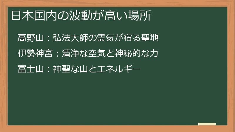 日本国内の波動が高い場所