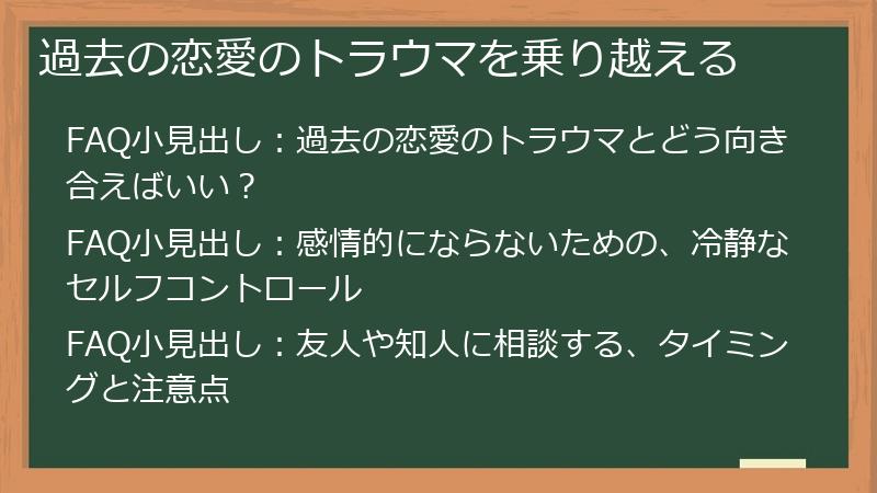 過去の恋愛のトラウマを乗り越える