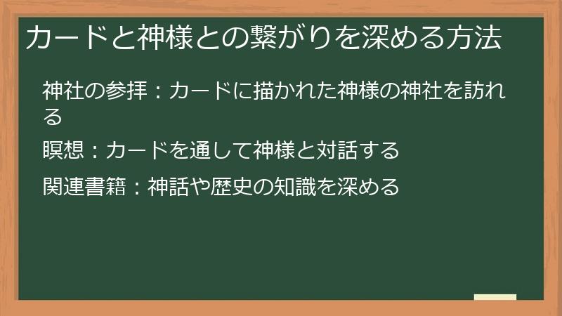 カードと神様との繋がりを深める方法