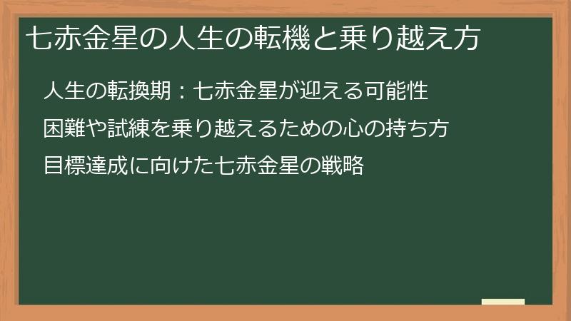 七赤金星の人生の転機と乗り越え方