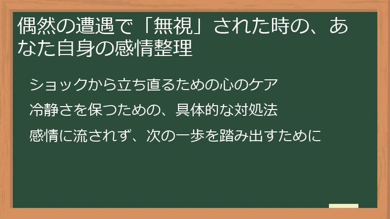 偶然の遭遇で「無視」された時の、あなた自身の感情整理