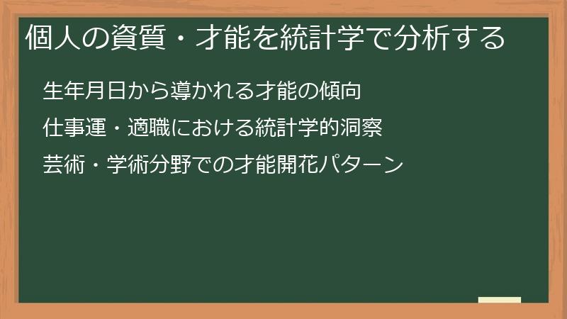 個人の資質・才能を統計学で分析する