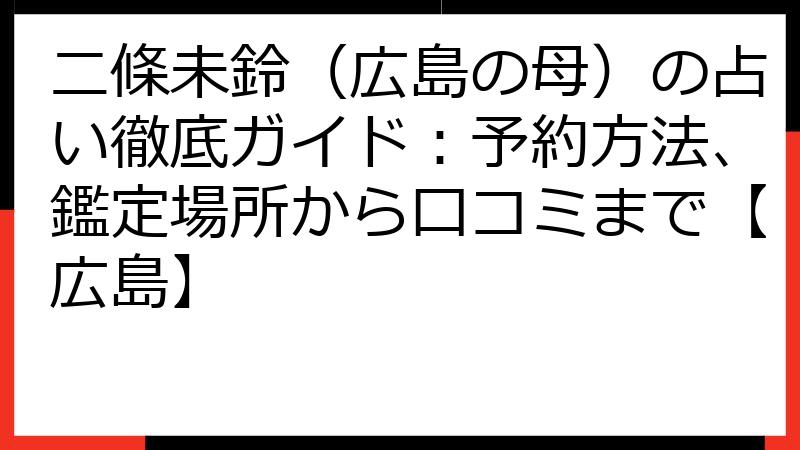 二條未鈴（広島の母）の占い徹底ガイド：予約方法、鑑定場所から口コミまで【広島】