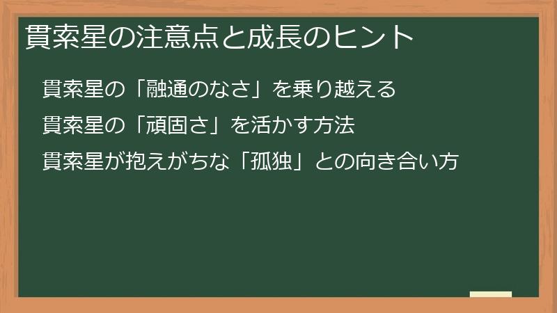貫索星の注意点と成長のヒント