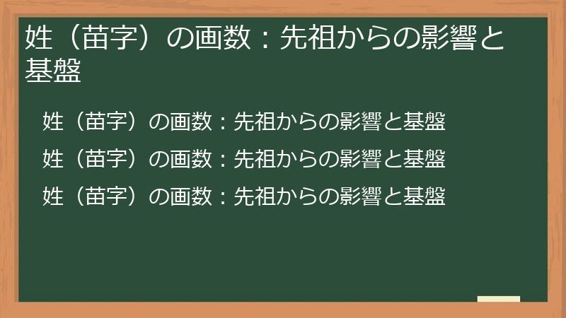 姓（苗字）の画数：先祖からの影響と基盤