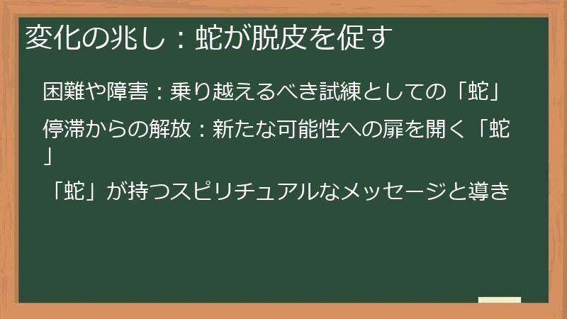 変化の兆し：蛇が脱皮を促す