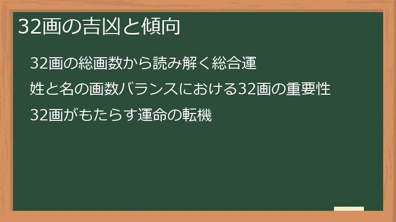 32画の吉凶と傾向