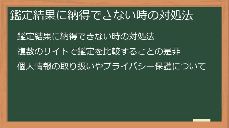 鑑定結果に納得できない時の対処法