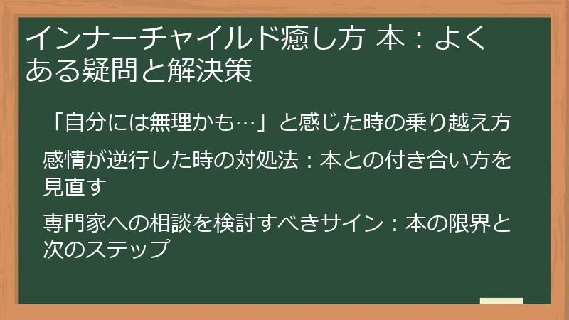 インナーチャイルド癒し方 本：よくある疑問と解決策