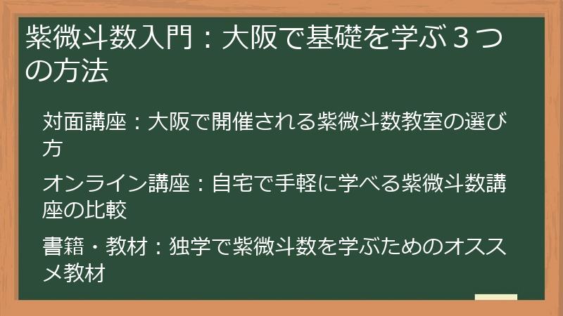紫微斗数入門：大阪で基礎を学ぶ３つの方法