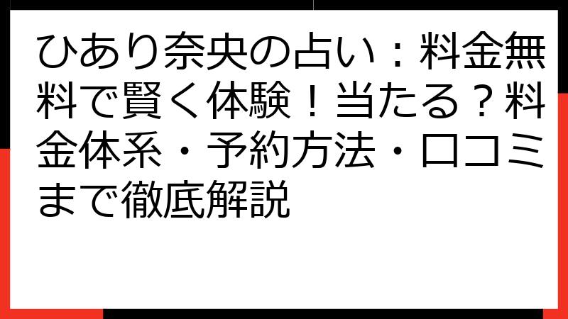 ひあり奈央の占い：料金無料で賢く体験！当たる？料金体系・予約方法・口コミまで徹底解説