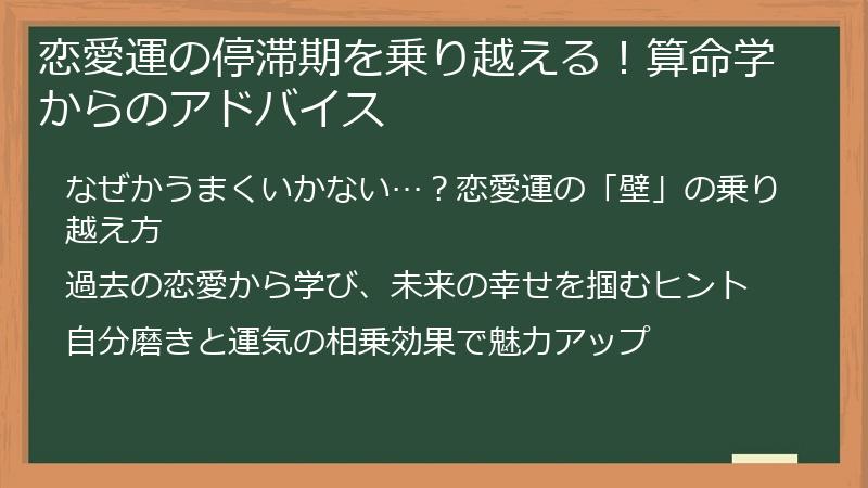恋愛運の停滞期を乗り越える！算命学からのアドバイス