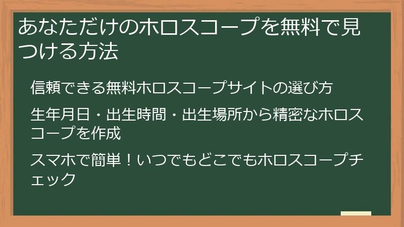 あなただけのホロスコープを無料で見つける方法