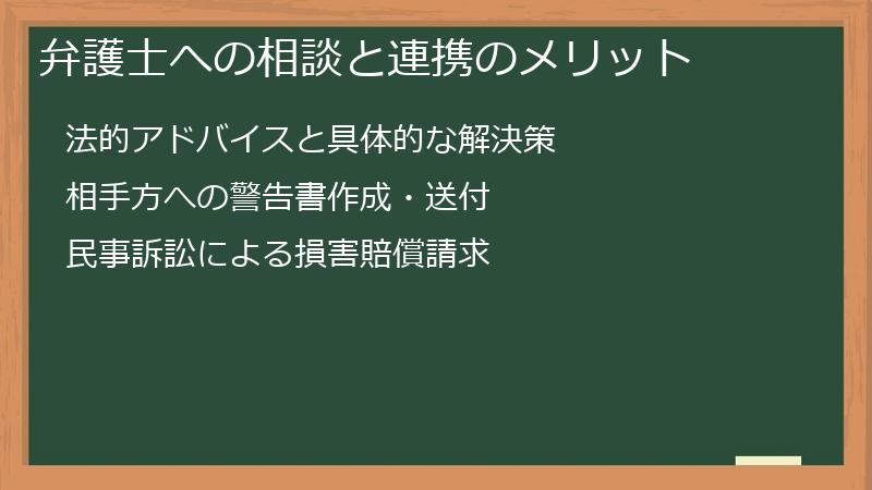 弁護士への相談と連携のメリット