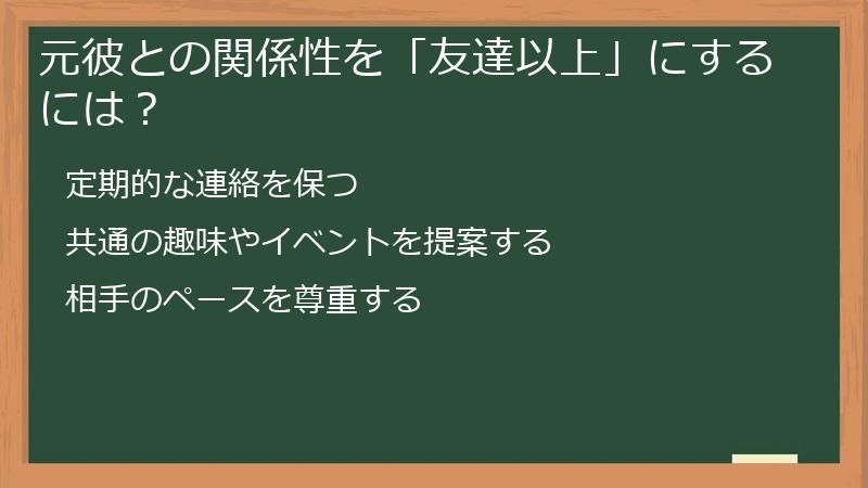元彼との関係性を「友達以上」にするには?