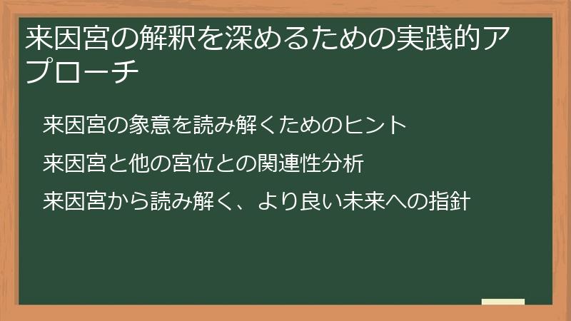 来因宮の解釈を深めるための実践的アプローチ
