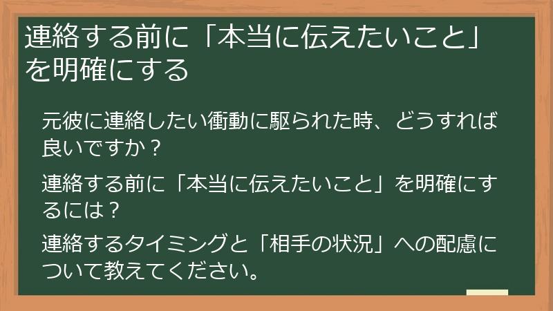 連絡する前に「本当に伝えたいこと」を明確にする