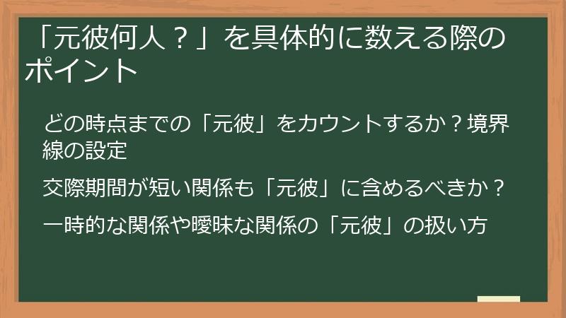 「元彼何人？」を具体的に数える際のポイント