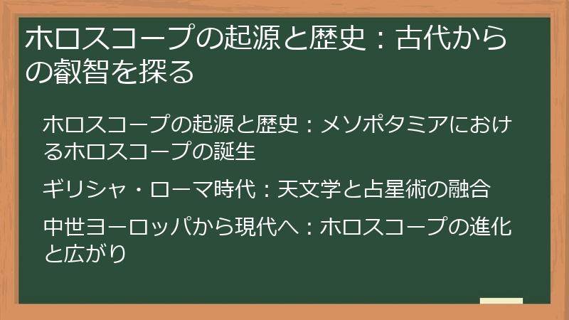 ホロスコープの起源と歴史：古代からの叡智を探る