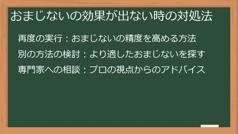 おまじないの効果が出ない時の対処法