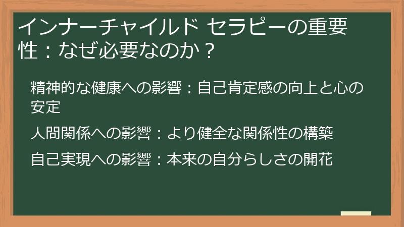 インナーチャイルド セラピーの重要性：なぜ必要なのか？