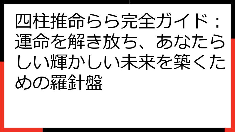 四柱推命らら完全ガイド：運命を解き放ち、あなたらしい輝かしい未来を築くための羅針盤