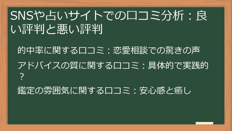 SNSや占いサイトでの口コミ分析：良い評判と悪い評判