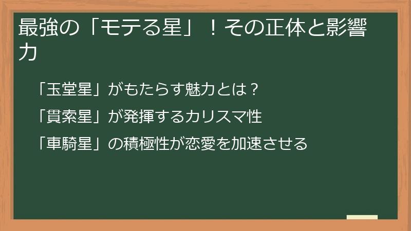 最強の「モテる星」！その正体と影響力