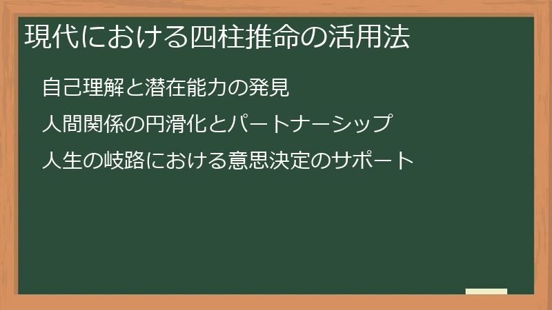 現代における四柱推命の活用法